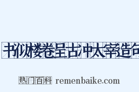 书似楼卷呈古冲太宰造句是什么意思的图片